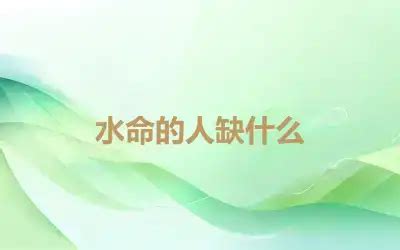 水命人缺什么